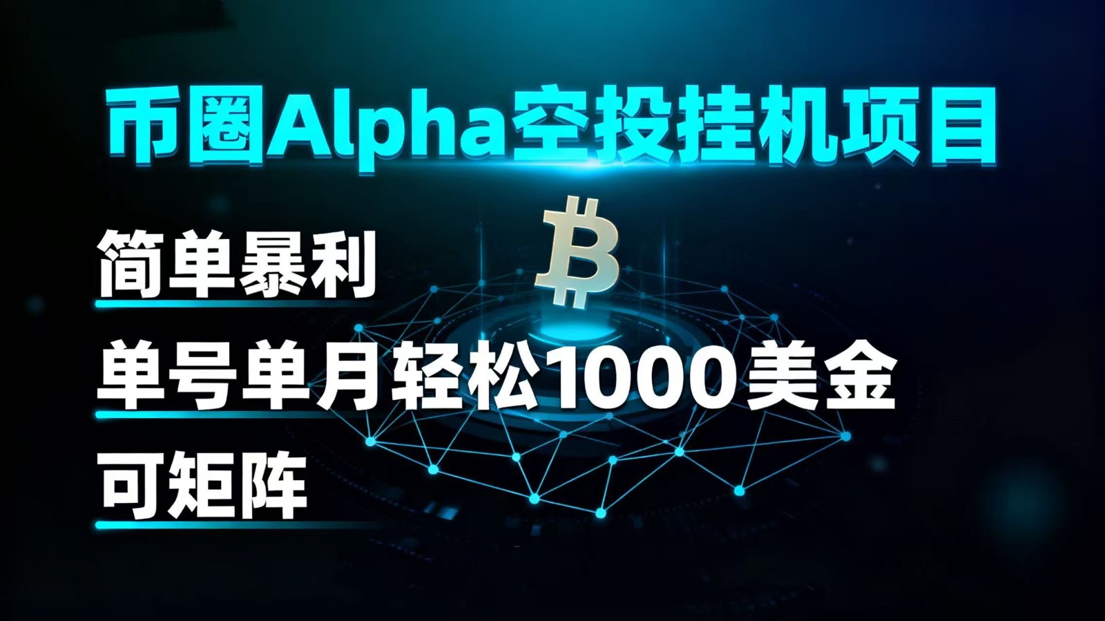 币圈alpha空投挂机项目 简单暴利 单号单月轻松1000+美金 可矩阵-紫橙资源网