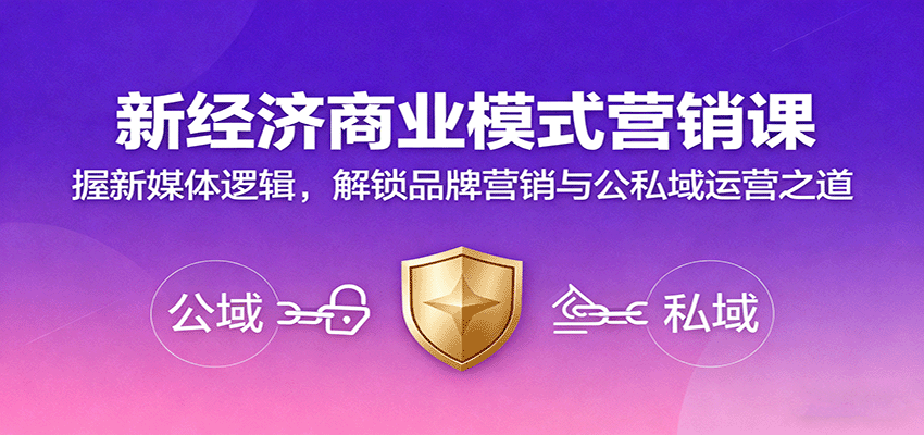 新经济商业模式营销课，握新媒体逻辑，解锁品牌营销与公私域运营之道-紫橙资源网