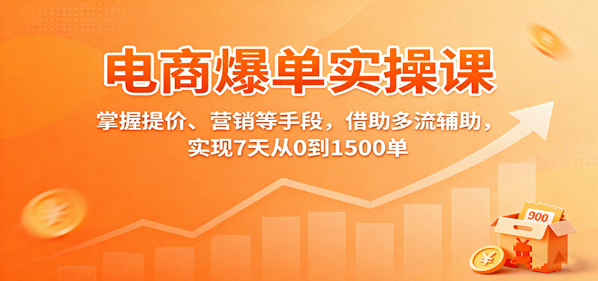 电商爆单实操课：掌握提价、营销等手段，借助多流辅助，实现7天从0到1500单-紫橙资源网
