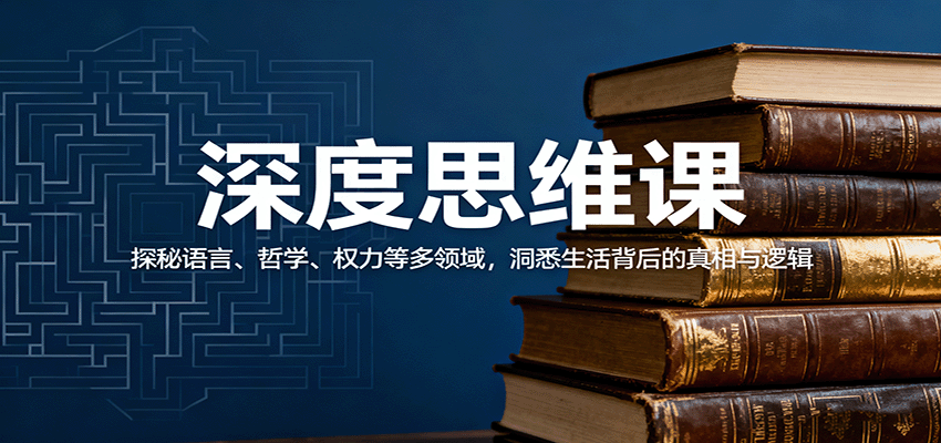 深度思维课：探秘语言、哲学、权力等多领域，洞悉生活背后的真相与逻辑-紫橙资源网