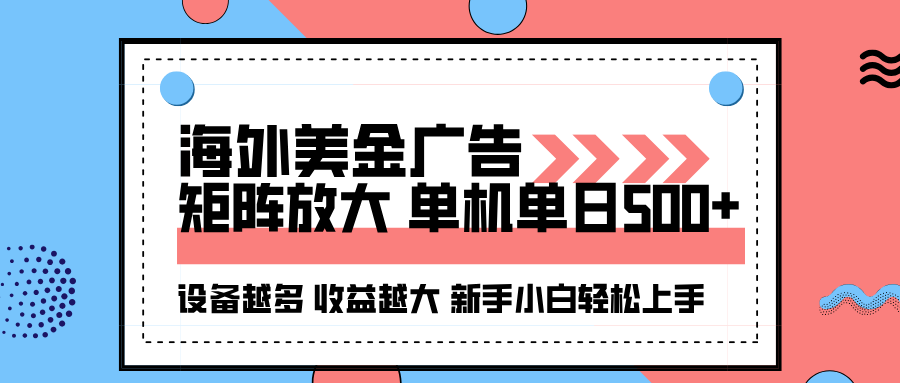 海外美金广告全自动挂机，单机单日500+可矩阵放大设备越多收益越大，新手小白轻松上手-紫橙资源网