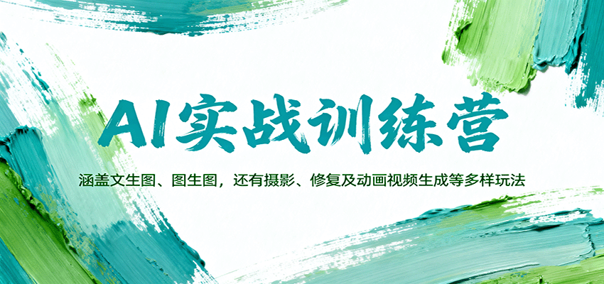 AI实战训练营:涵盖文生图、图生图,以及摄影、修复及动画视频生成等多样玩法-紫橙资源网