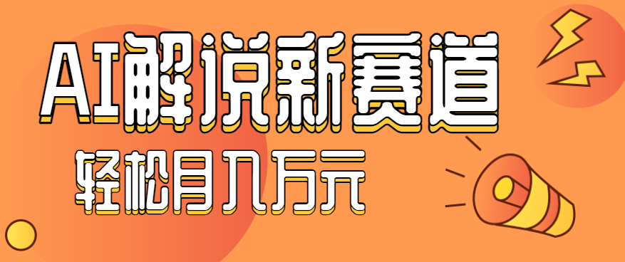 流量嘎嘎猛!用AI做汽车科普视频,讲述汽车故事视频教程,小白也能轻松上手!-紫橙资源网