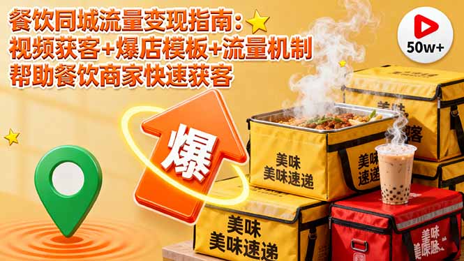 餐饮同城流量变现指南：视频获客+爆店模板+流量机制 帮助餐饮商家快速获客-紫橙资源网