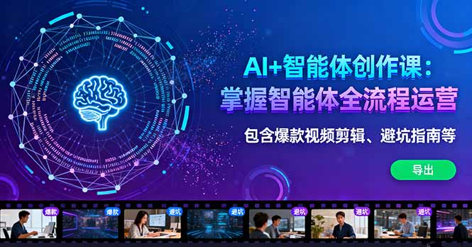 AI+智能体创作课：掌握智能体全流程运营。包含爆款视频剪辑、避坑指南等-紫橙资源网