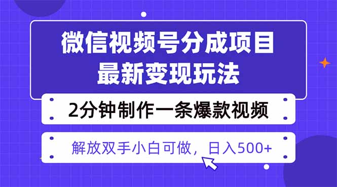 视频号分成最新玩法，两天暴力起号变现1500+，爆款视频制作只需要2分钟...-紫橙资源网