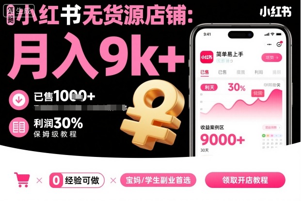 小红书无货源店铺项目,简单易上手,月入9k+,保姆级教程-紫橙资源网
