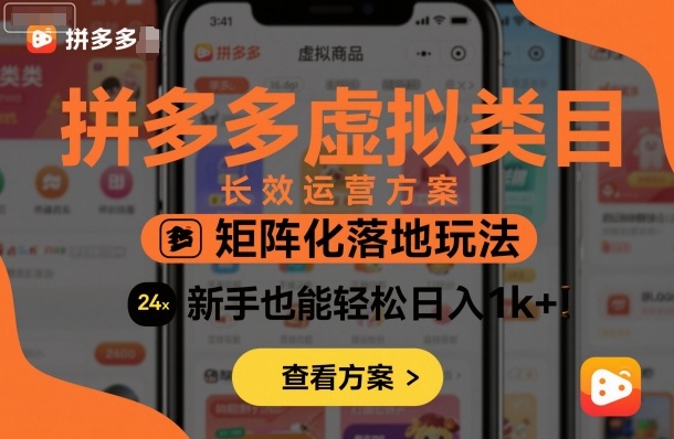 拼多多虚拟类目长效运营方案：矩阵化落地玩法，新手也能轻松日入1k+-紫橙资源网