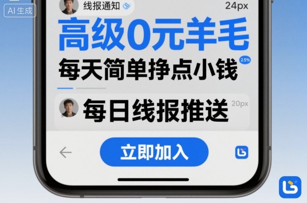 高级0元羊毛线报社群项目,每天简单挣点小钱-紫橙资源网