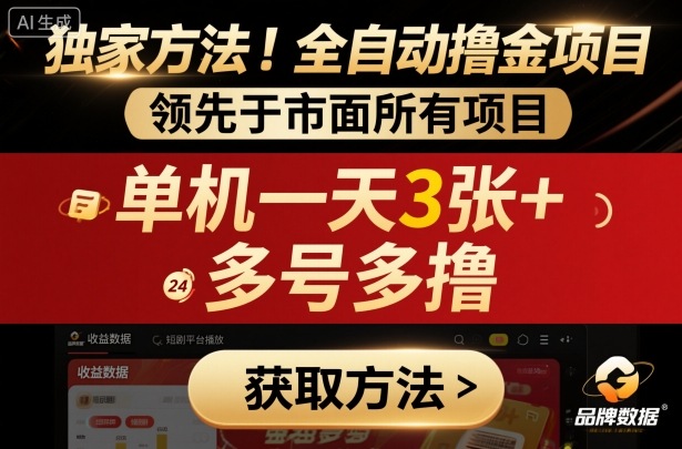 独家方法!最新短剧平台全自动撸金项目,领先于市面所有挂G项目,单机一天3张+,多号多撸-紫橙资源网