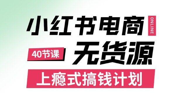 小红书无货源电商课程，上瘾式搞钱计划，不论月薪3k还是3W都应该学的賺钱技巧 - 冒泡网