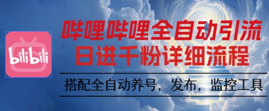 哔哩哔哩全自动引流，一个视频裂变100个矩阵玩法，搭配全自动养号，发布，监控工具-紫橙资源网
