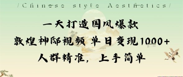 一天打造国风爆款敦煌神邸视频单日变现1k+人群精准，上手简单-紫橙资源网