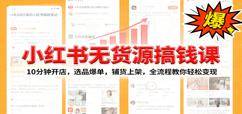 小红书无货源爆单课:10分钟开店,选品爆单,铺货上架,全流程教你轻松变现-紫橙资源网