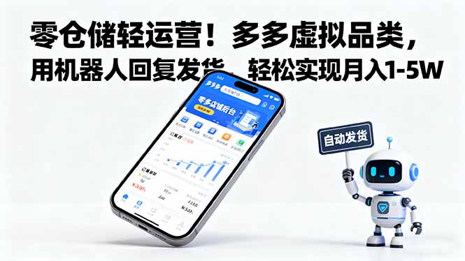 零仓储轻运营！多多虚拟品类，用机器人回复发货，轻松实现月入 1-5 W-紫橙资源网