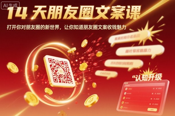 14天朋友圈文案课,打开你对朋友圈的新世界,让你知道朋友圈文案收钱魅力-紫橙资源网