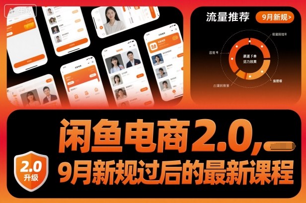 闲鱼电商2.0,9月新规过后的最新课程-紫橙资源网