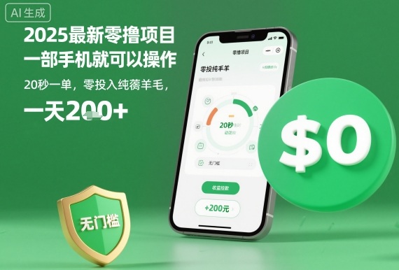 2025最新零撸项目,一部手机就可以操作,20秒一单,零投入纯薅羊毛,无门槛,一天200+-紫橙资源网
