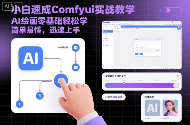 小白速成Comfyui实战教学,AI绘画零基础轻松学,简单易懂,迅速上手-紫橙资源网