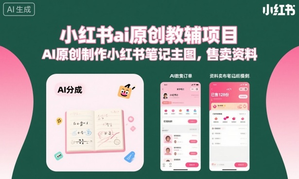 小红书ai原创教辅项目，AI原创制作小红书笔记主图，售卖资料-紫橙资源网