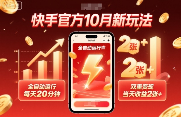 快手官方10月新玩法,全自动运行,每天20分钟,双重变现,当天收益2张+-紫橙资源网