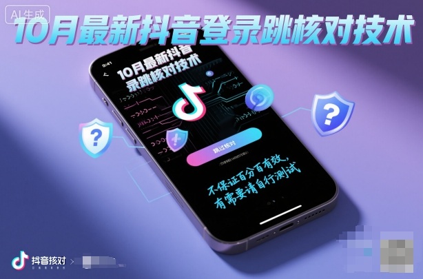 10月最新抖音登陆跳核对技术，不保证百分百，有需要自测-紫橙资源网