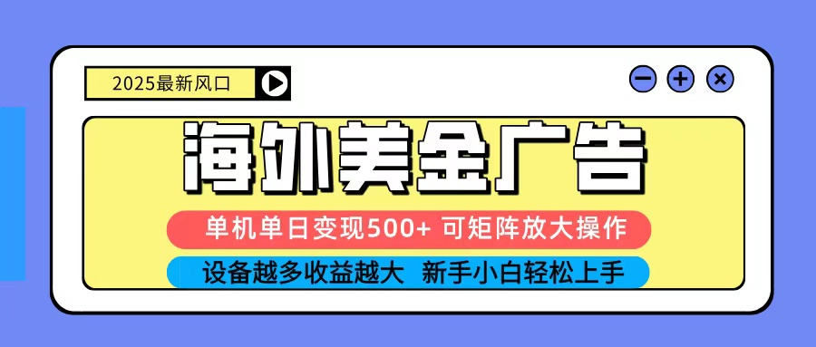 2025吃肉海外美金广告，单机单日变现500+，矩阵可无限放大，新手小白轻松上手-紫橙资源网