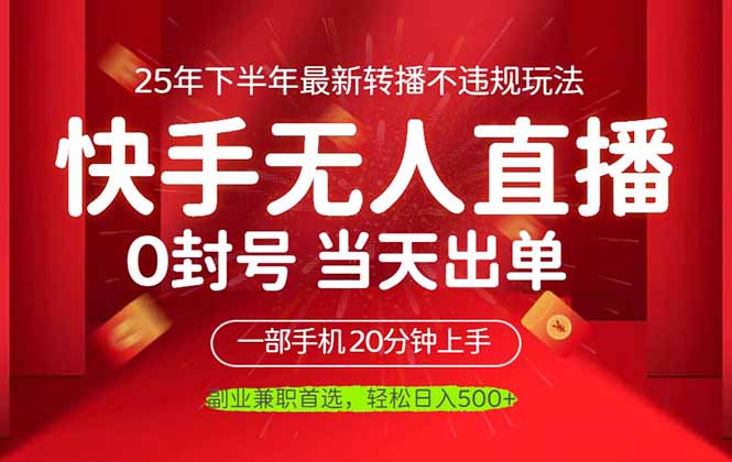 当天见收益，一部手机日入500+，最新无人直播不违规玩法-紫橙资源网