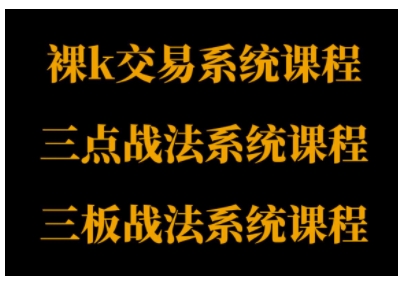 裸K体系、三点体系、三板体系三套系统课程，从基础到进阶，助力交易者构建系统化交易思路-紫橙资源网
