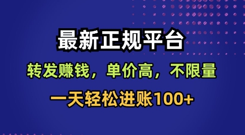 最新正规平台，转发賺钱，单价高，不限量，一天轻松进账100+-紫橙资源网