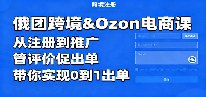 俄团跨境&Ozon电商课：从注册到推广，管评价促出单，带你实现0到1出单-紫橙资源网