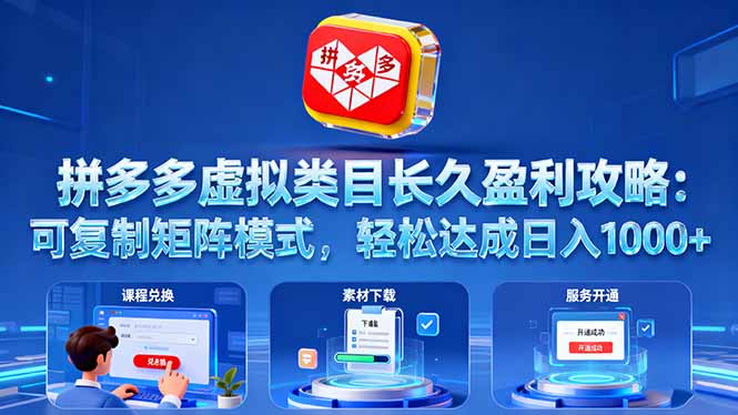 拼多多虚拟类目长久盈利攻略：可复制矩阵模式，轻松达成日入 1000+-紫橙资源网