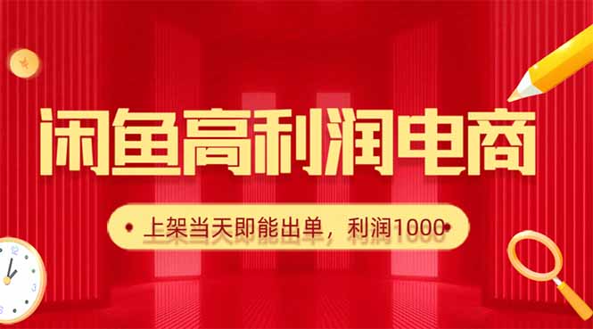 闲鱼卖爆款货源,每天利润1000,上架即出单-紫橙资源网