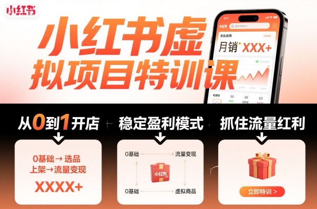 小红书虚拟项目特训课，帮你从0到1打造稳定盈利的店铺，抓住流量红利（更新9月）-紫橙资源网