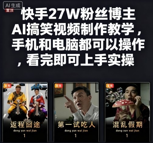 快手27W粉丝博主AI搞笑视频制作教学,手机和电脑都可以操作,看完即可上手实操-紫橙资源网