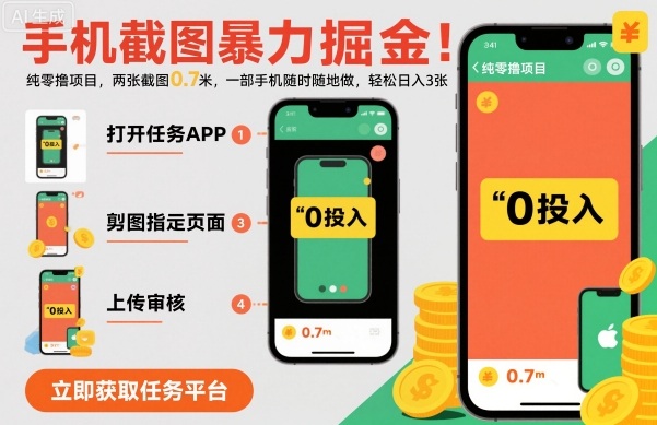 手机截图暴力掘金，两张截图0.7米，一部手机就能做，轻松日入3张-紫橙资源网