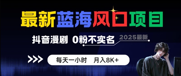 最新蓝海风口项目,抖音漫剧,0粉不实名每天一小时,月入8K+-紫橙资源网