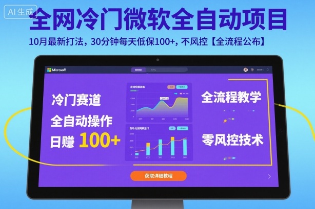 全网冷门微软全自动挂G项目，10月最新打法，30分钟每天低保100+，不风控【全流程公布】-紫橙资源网