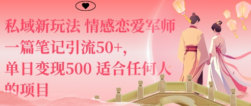 私域新玩法情感恋爱军师一篇笔记引流50+，单日变现5张适合任何人的项目-紫橙资源网