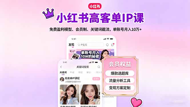 小红书高客单IP课,免费盈利模型、会员制、关键词截流,单账号月入10万+-紫橙资源网