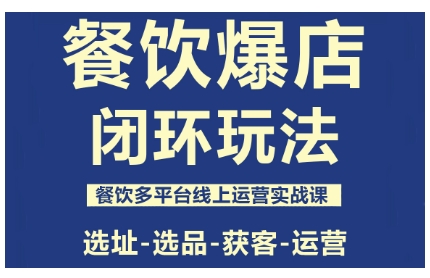 餐饮爆店闭环玩法，餐饮多平台线上运营实战课，选址-选品-获客-运营-紫橙资源网