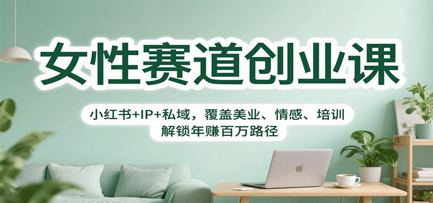 女性赛道创业课：小红书+IP+私域，覆盖美业、情感、培训，解锁年赚百万路径-紫橙资源网