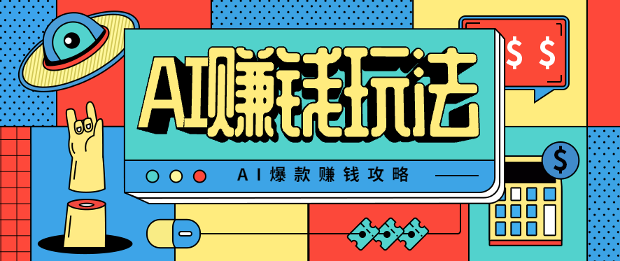 AI萌宠视频爆款攻略,小白无脑操作,每天30分钟,轻松上手,日入500+-紫橙资源网