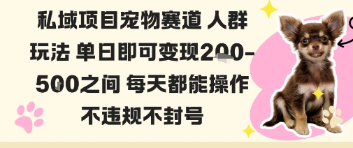 私域宠物项目赛道人群玩法单日即可变现2-5张之间每天都能操作不违规不封号-紫橙资源网