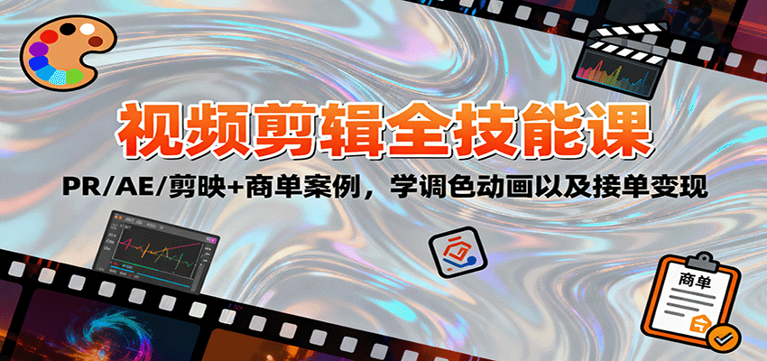 2025视频剪辑全技能课:PR/AE/剪映+商单案例,学调色动画以及接单变现-紫橙资源网