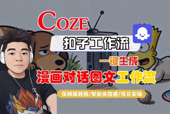 Coze扣子智能体工作流一键生成“漫画对话图文“工作流，全流程保姆级教学-紫橙资源网