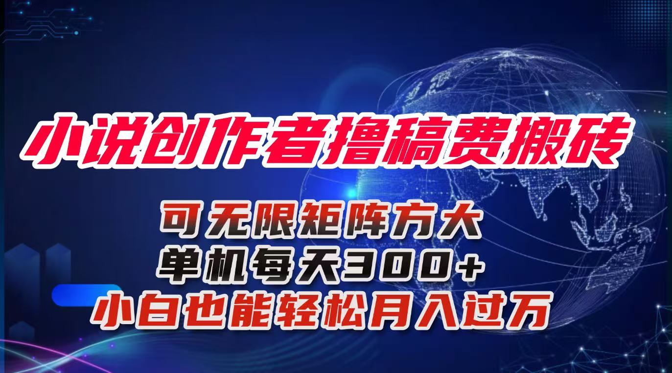 小说创作者撸稿费搬砖玩法，单机每天300+小白也能轻松月入过万的保姆级...-紫橙资源网