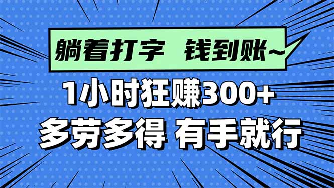 打字搞钱，1小时狂赚300+多劳多得，有手就能做！-紫橙资源网