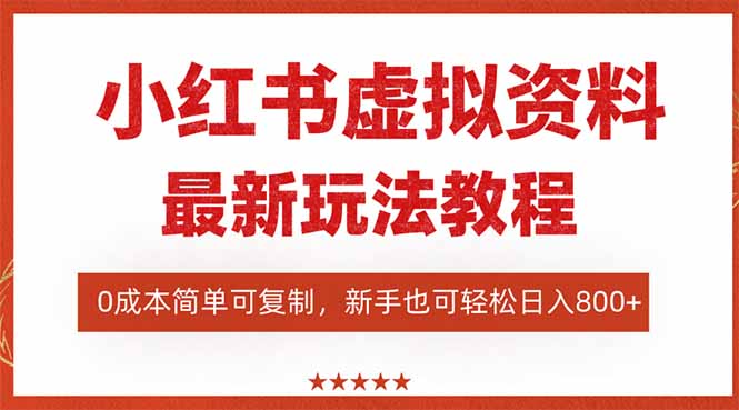 小红书虚拟资料项目：最新搜索流变现玩法，0成本简单可复制，一人多店...-紫橙资源网