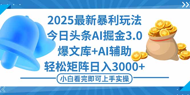 2025年今日头条最新暴利玩法3.0,一键生成爆款,轻松实现矩阵日入3000+-紫橙资源网